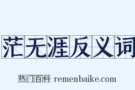 茫无涯反义词是什么意思的图片